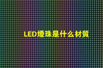 LED燈珠是什么材質(zhì) LED燈珠表面涂層是什么